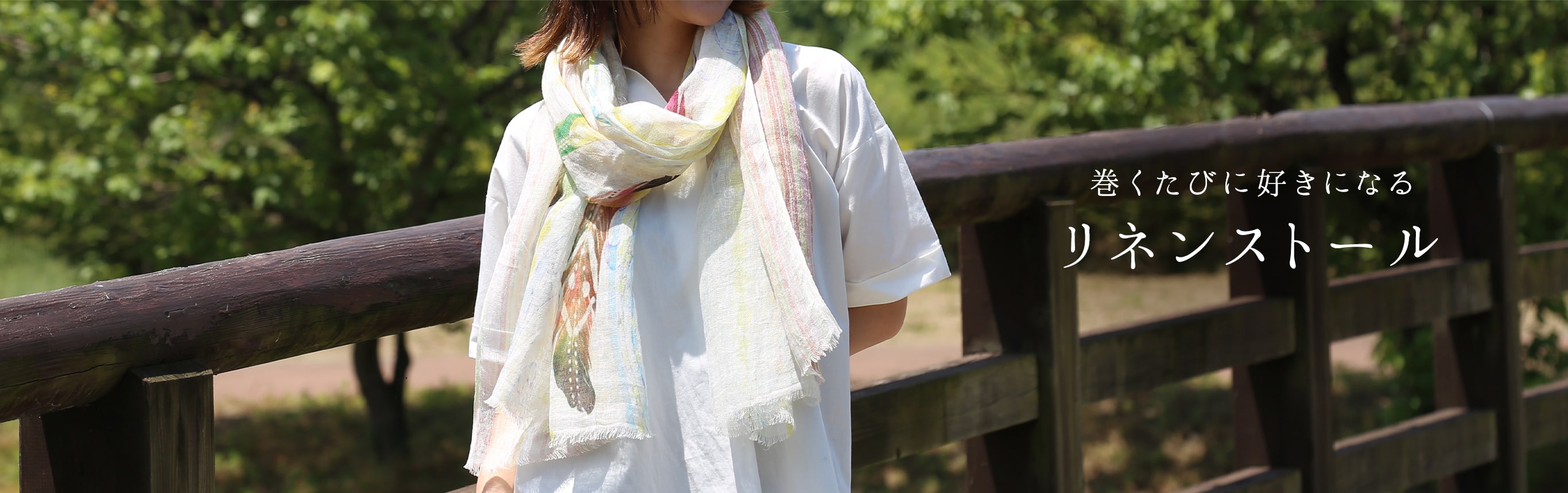 リネンストール