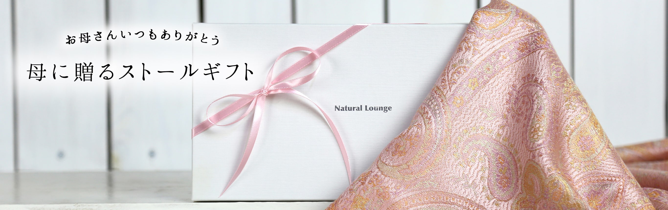 母に贈るストールギフト