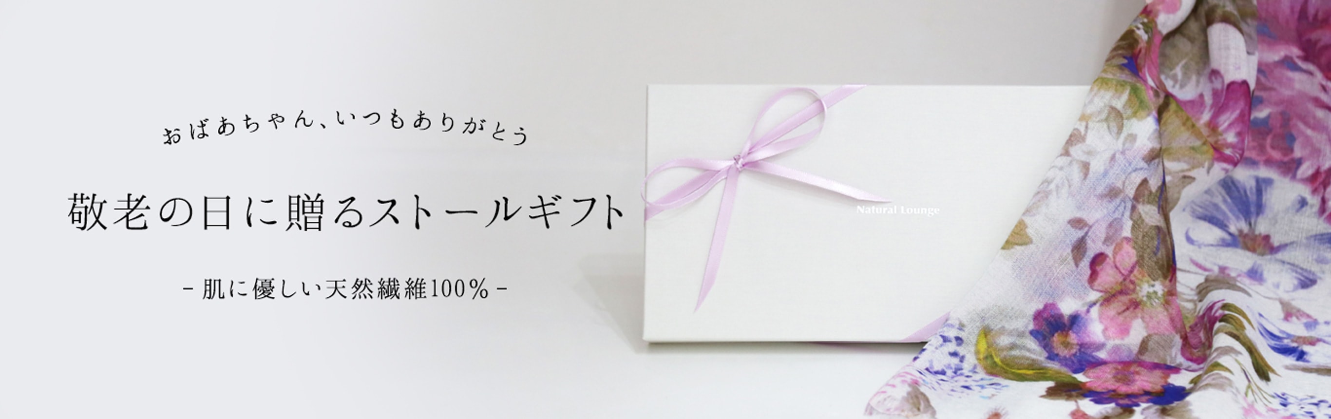 敬老の日に贈るストールギフト
