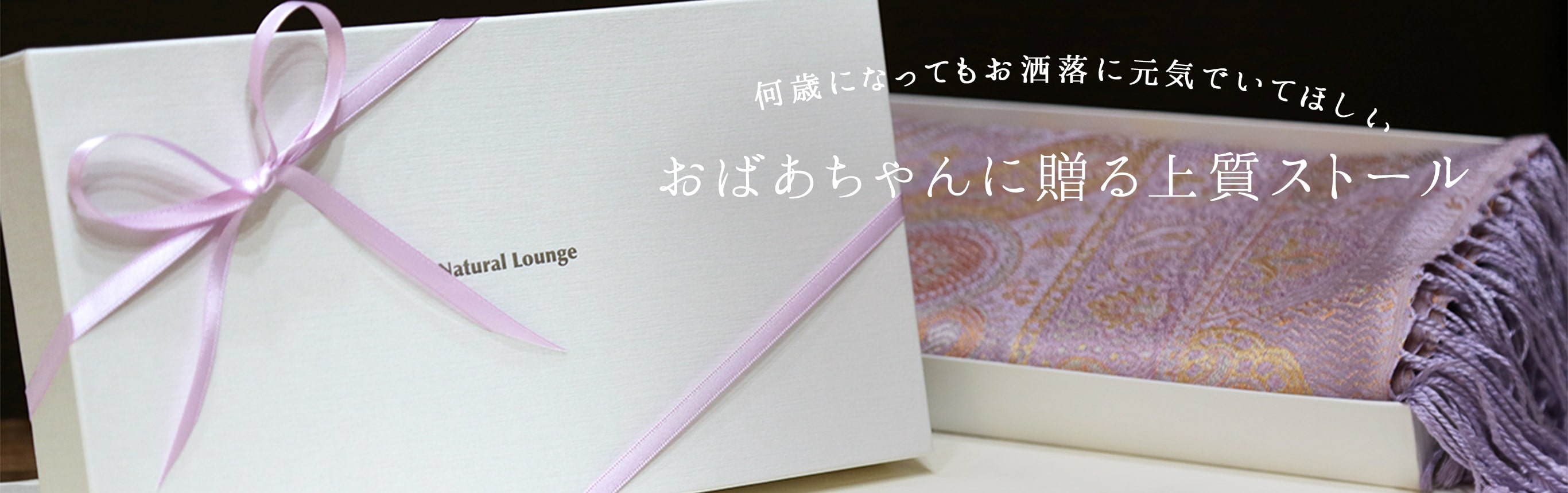 おばあちゃんに贈る上質ストール