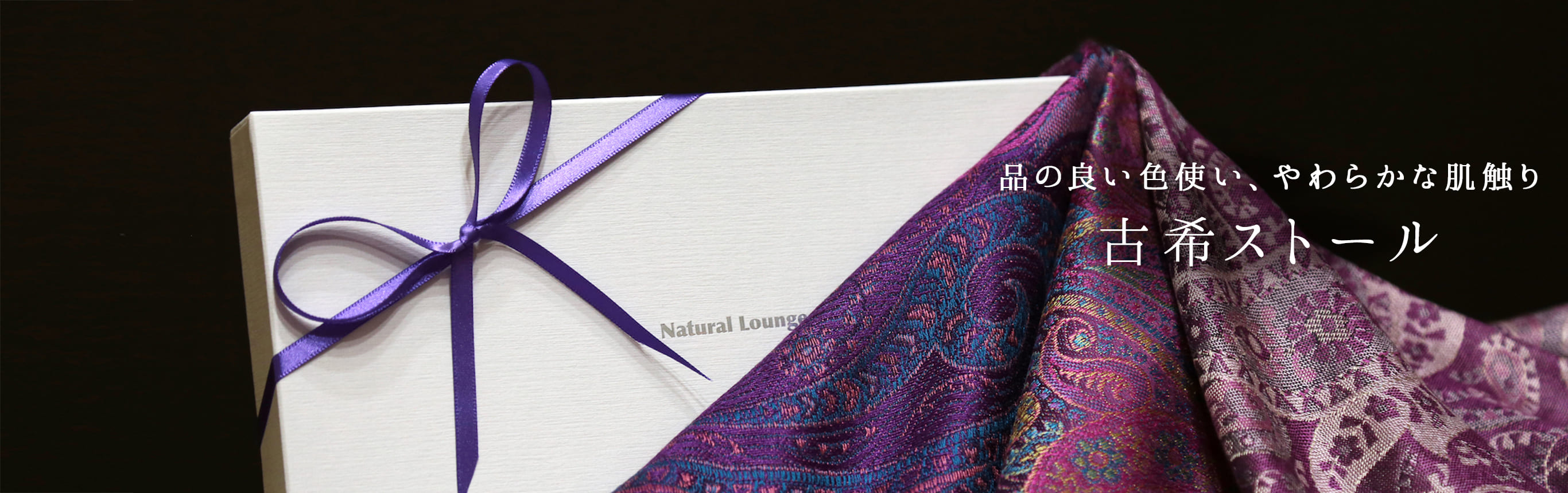 古希祝いのストール