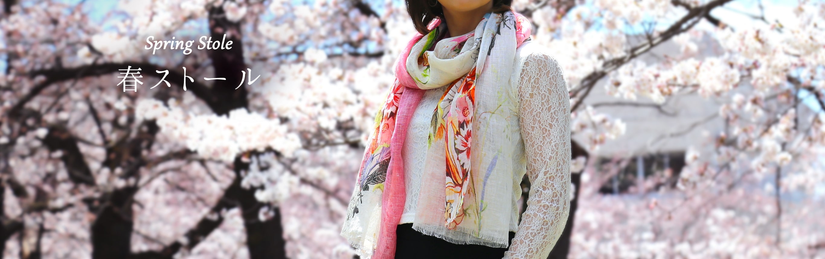 春ストール