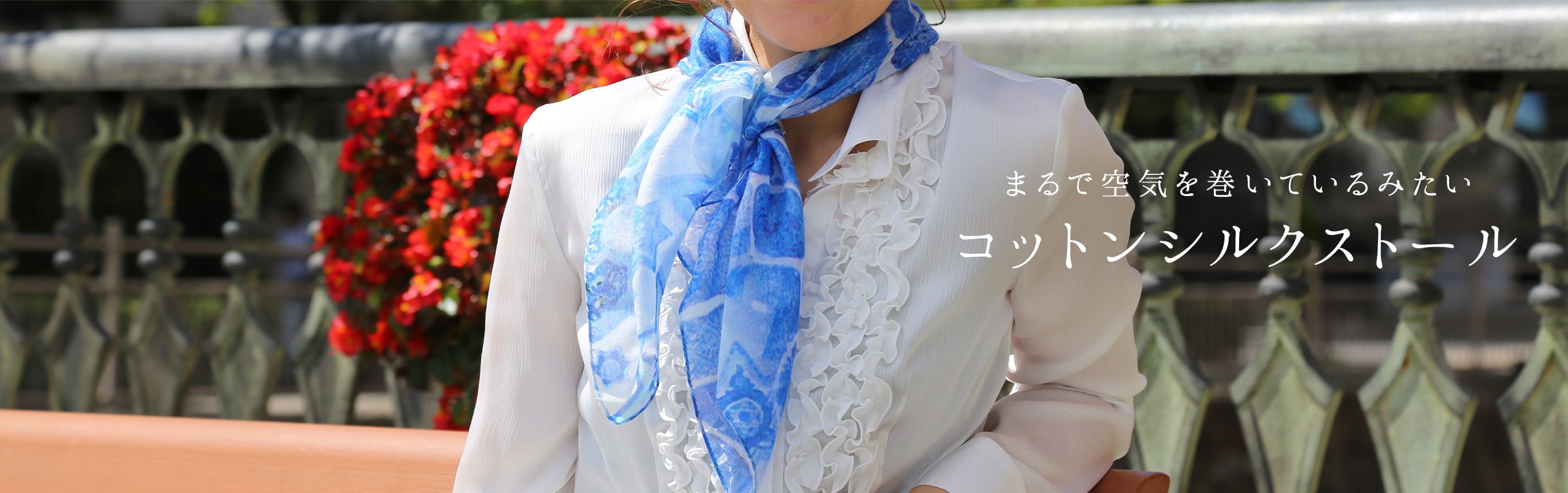 コットンシルクストール