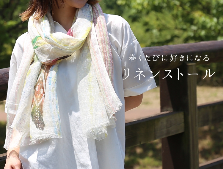 リネンストール