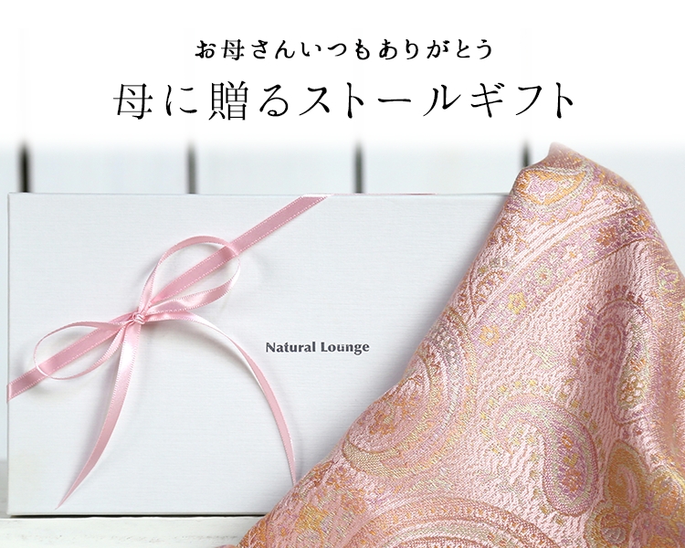 母に贈るストールギフト