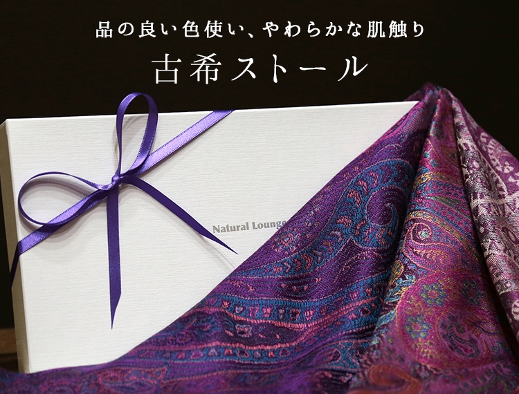 古希祝いのストール