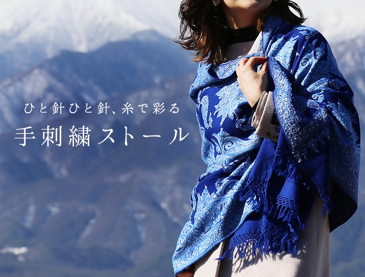 手刺繍ストール