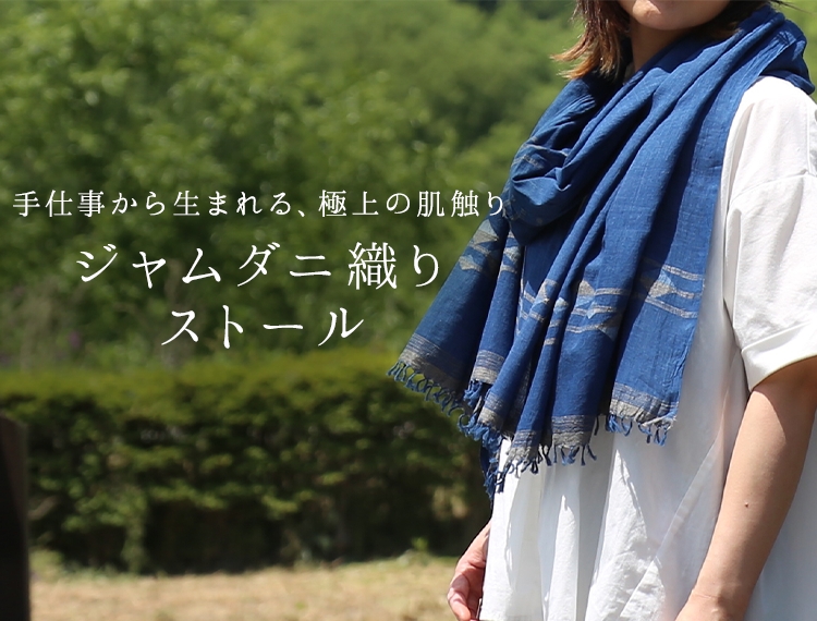 ジャムダニ織りストール