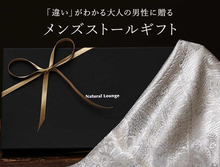 大人の男性に贈る　メンズストールギフト