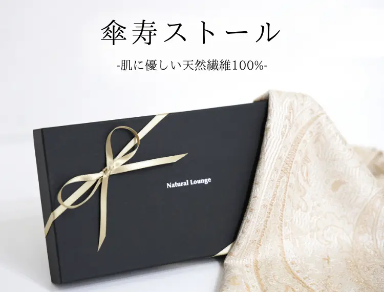 傘寿ストール