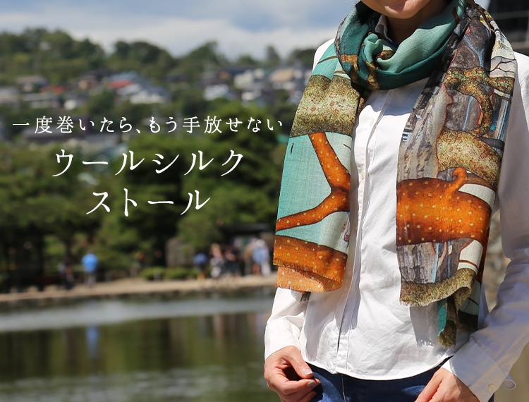 ウールシルクストール