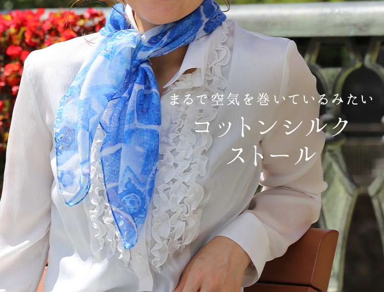 コットンシルクストール