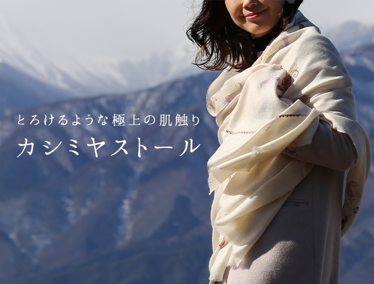 カシミヤストール