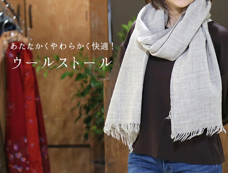 ウールストール