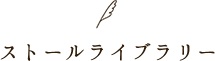 ストールライブラリー