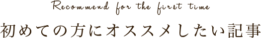 初めての方にオススメしたい記事