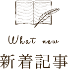 新着記事