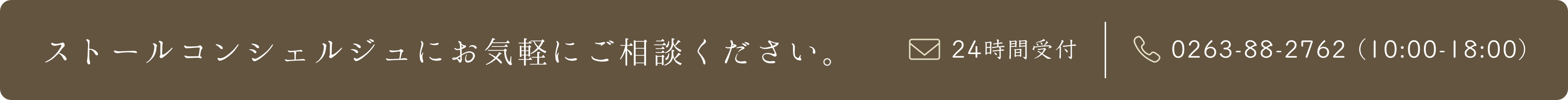 ストールコンシェルジュにお気軽にご相談ください。