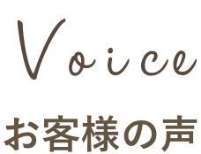 voice お客様の声